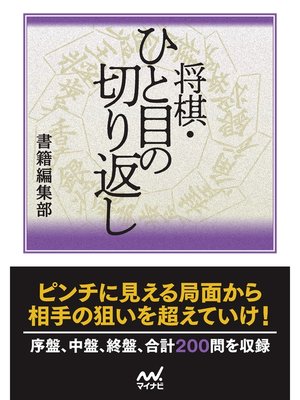 cover image of 将棋・ひと目の切り返し
